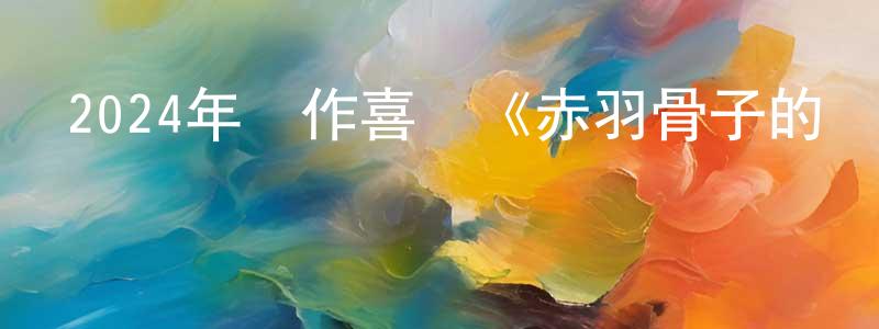 陳日云的網絡影視資源,2024年動作喜劇《赤羽骨子的親衛隊》BD日語中字迅雷下載_深夜電影